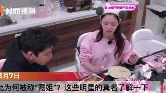 林允为何被称“霞姐”?这些明星的真名了解一下