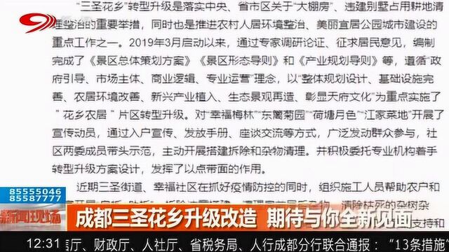 今春 成都三圣花乡升级改造“闭门谢客” 期待与你全新见面