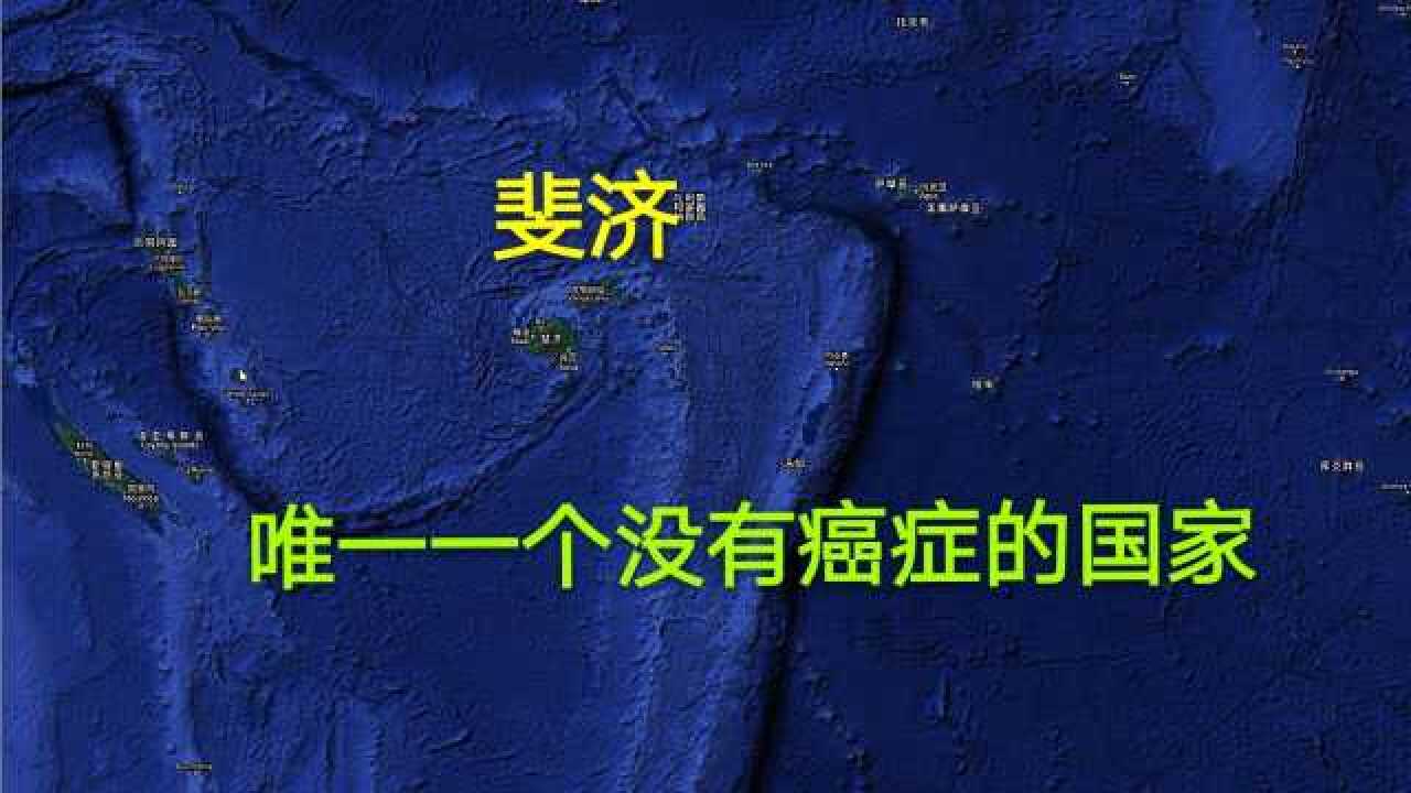 斐济这个国家有点意思,一个没有癌症的国家,还不能摸别人头腾讯视频