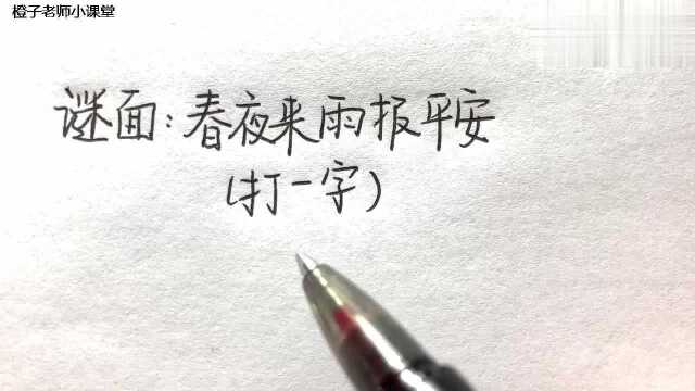 每天一道猜字谜:春夜来雨报平安谜底打一字