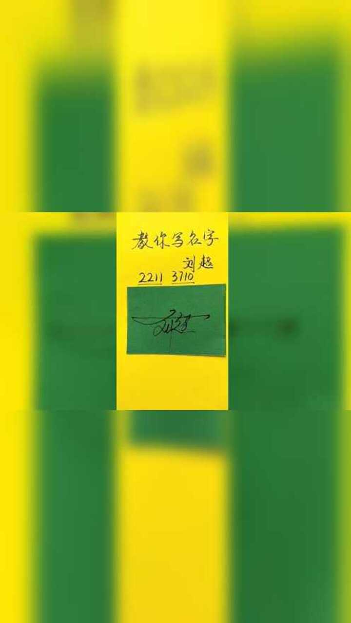 刘超艺术签名设计简单大方又好看