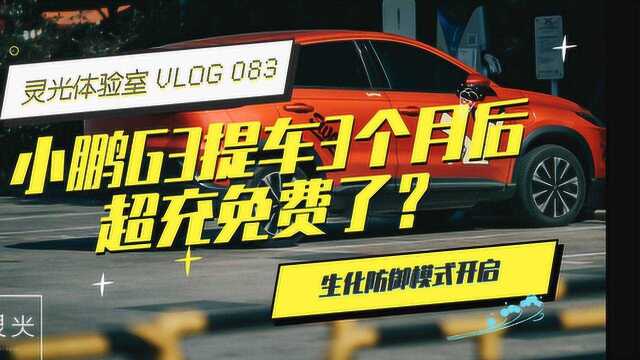 小鹏G3 提车 3 个月后超充免费了?