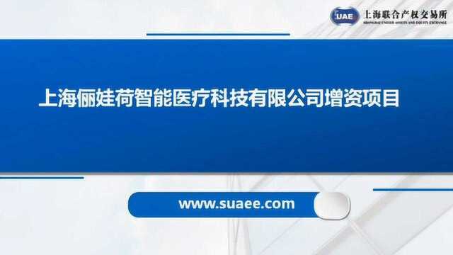 上海俪娃荷智能医疗科技有限公司增资项目