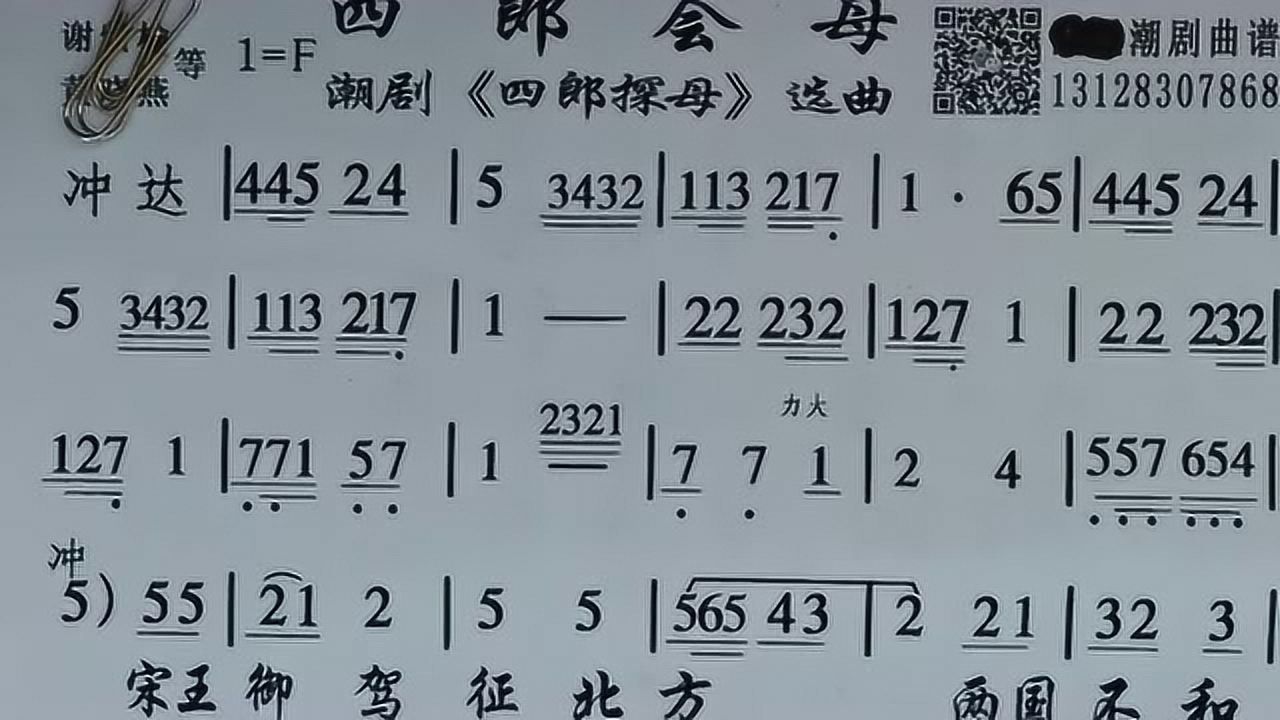 四郎探母(谢紫榆小梅花)精品简谱潮曲唱段乐剧本文潮剧伴奏大全