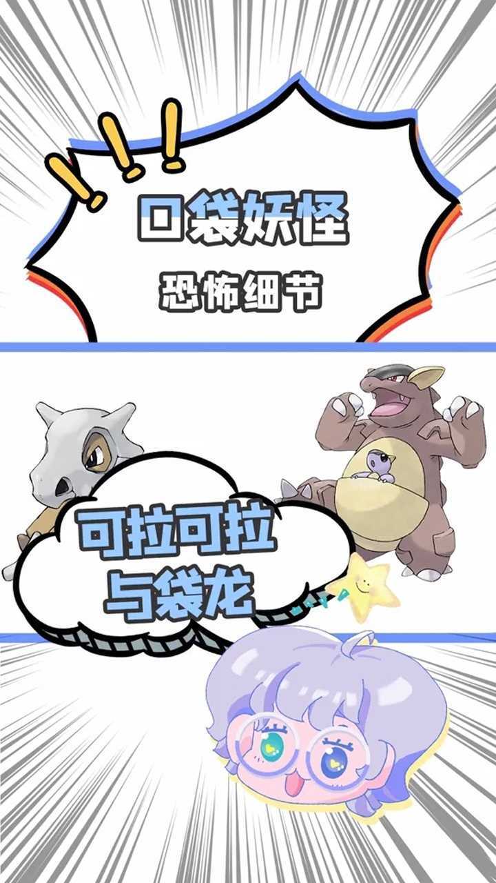 口袋妖怪恐怖细节,可拉可拉和袋龙的神秘关系