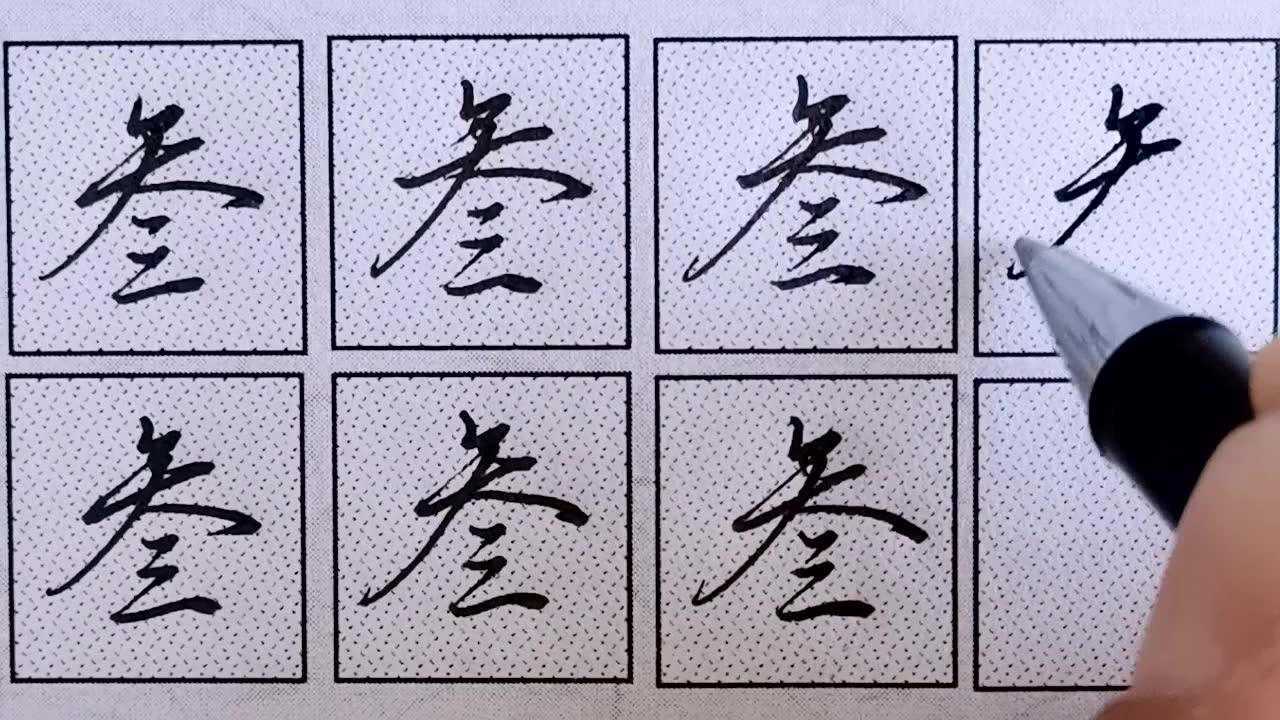 大写"叁"的行书是这么写的,常用字一定要写好!