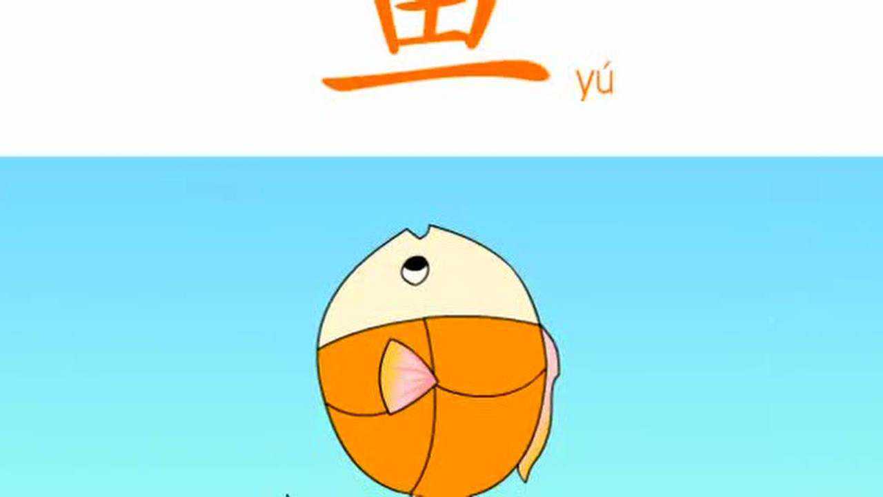 古诗识字阅读第四课—鱼