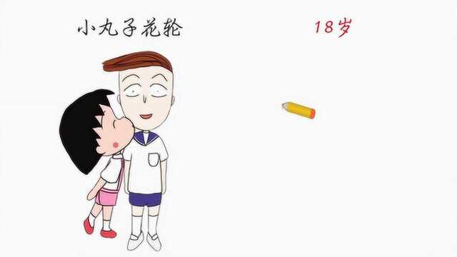 你见过小丸子花轮同学18岁的样子吗?展开一看太酷炫了