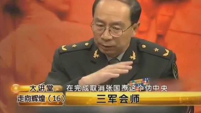 金一南教授:三军会师,红军完成震惊世界的长征