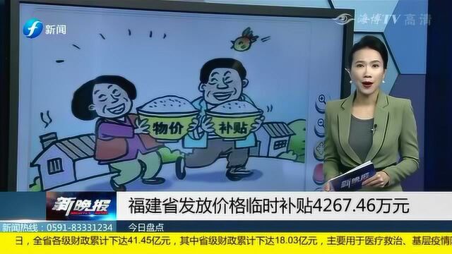 好消息!福建省发放价格临时补贴4267.46元!