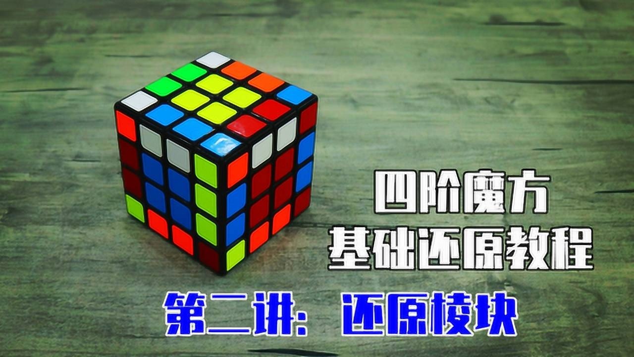 四阶魔方基础还原教程2：合并棱块（入门降阶法）_高清1080P在线观看平台_腾讯视频