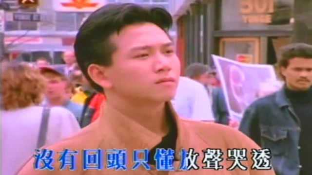 温兆伦粤语情歌《没有你之后》,港台流行歌曲,珍藏原版MV