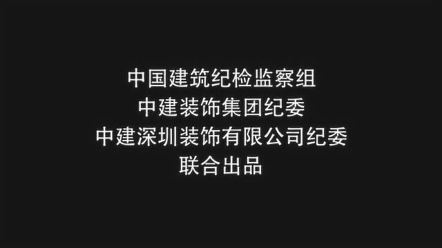 咱们纪检干部的情怀——中建装饰集团