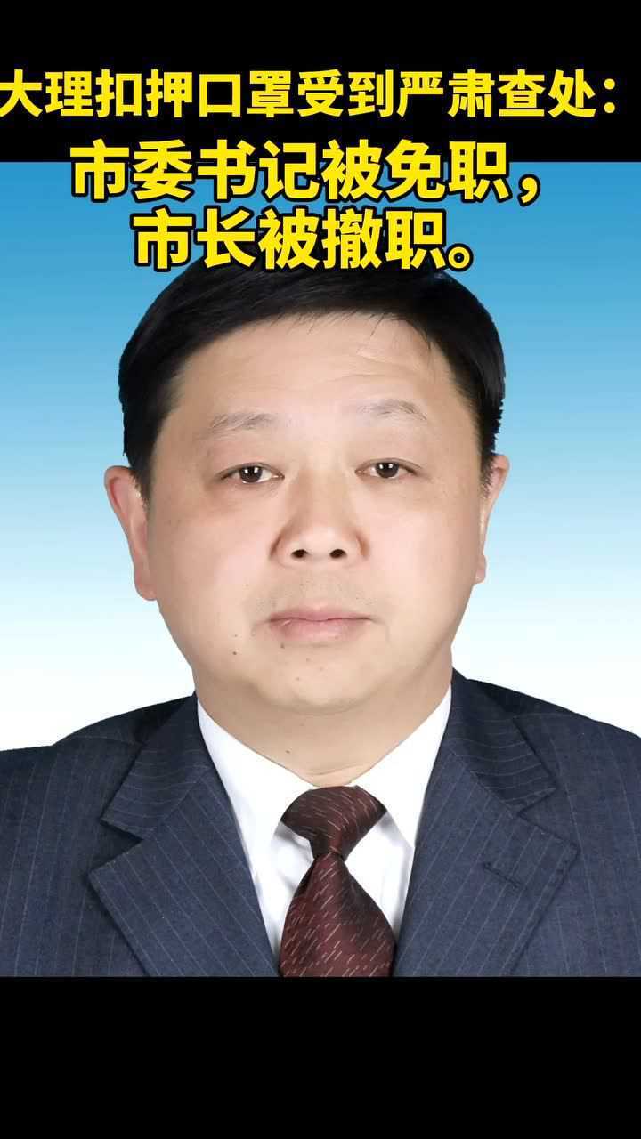 大理扣押口罩受到严肃查处市委书记被免职市长被撤职