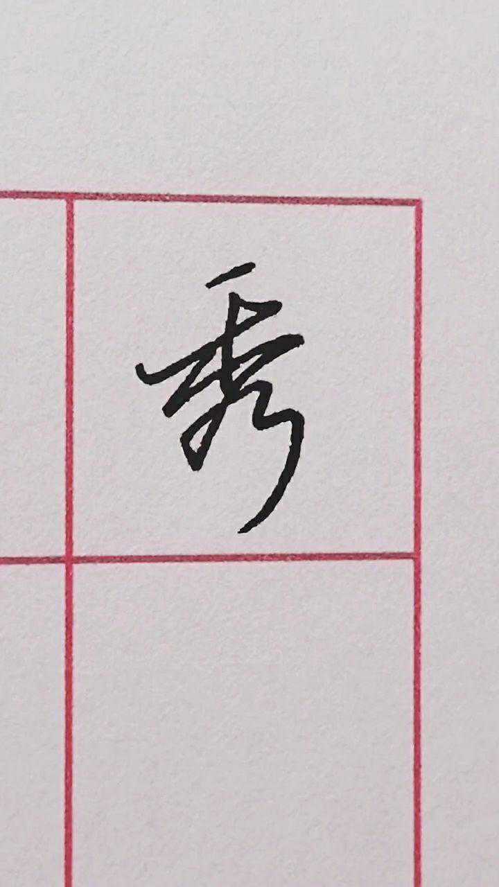 行楷基本笔画秀字练习