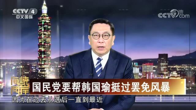 “江韩会”之后,江启臣会帮韩国瑜度过危机吗?