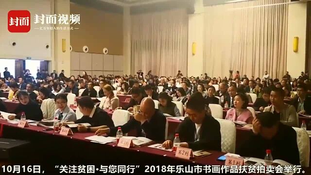 乐山公益拍卖128幅书画,募得189万扶贫款