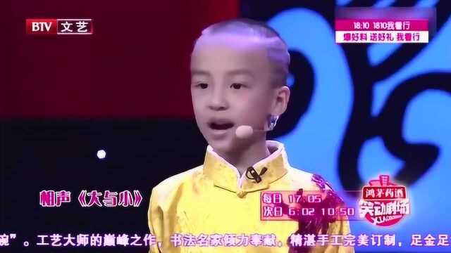 爆笑相声《大于小》,小孩讲相声逗笑全场,看一次笑一次