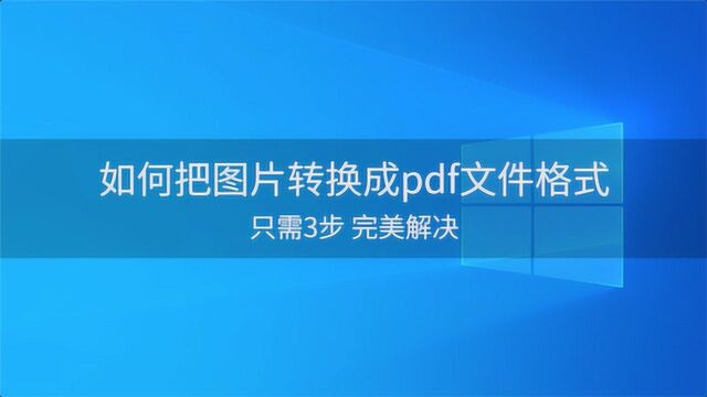 如何把图片转换成pdf文件格式?SanPDF篇