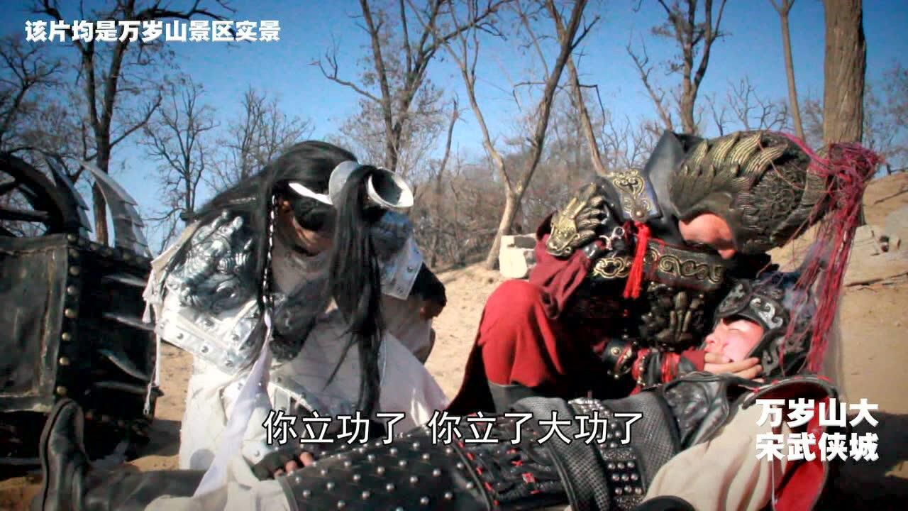 岳飞大战牛头山 实景演出