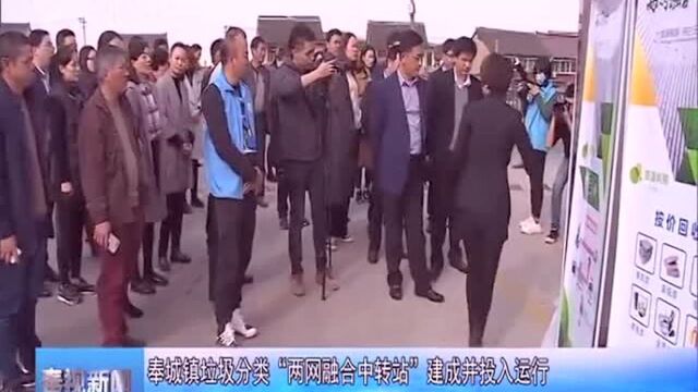 奉城镇垃圾分类“两网融合中转站”建成并投入运行