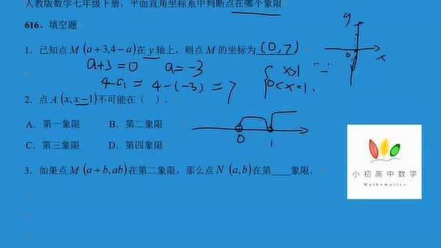 人教版数学七年级下册,平面直角坐标系中判断点在哪个象限