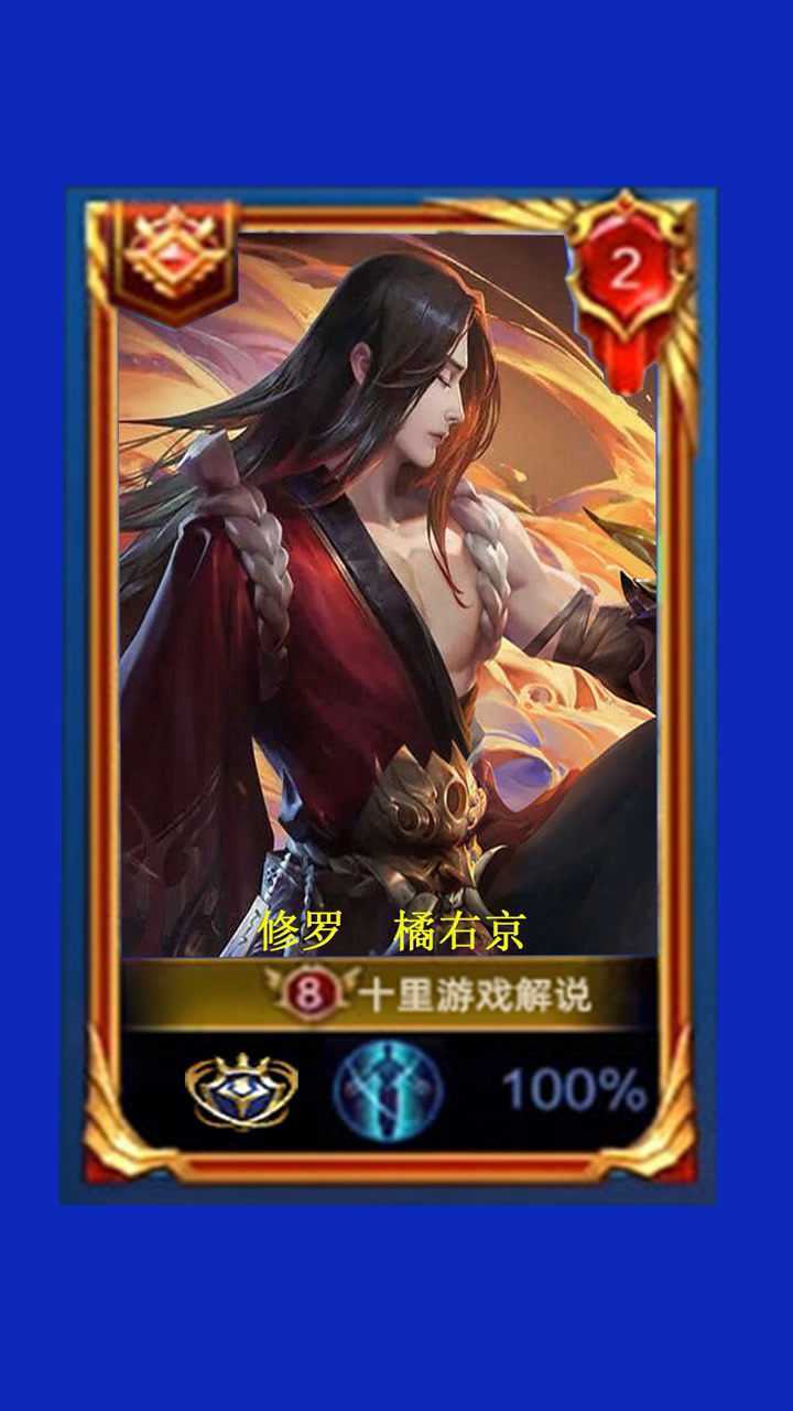 橘右京新皮肤修罗