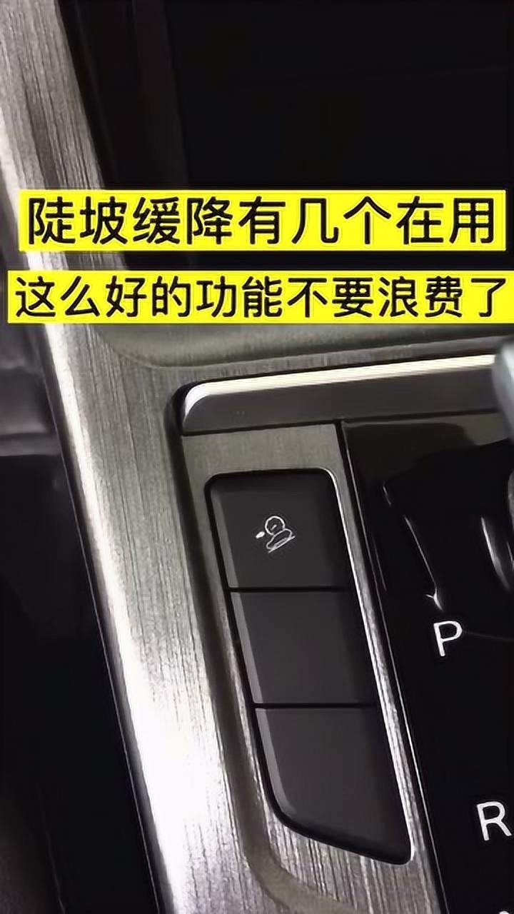 汽车陡坡缓降功能了解下
