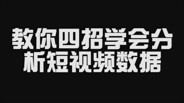 教你四招学会分析短视频数据