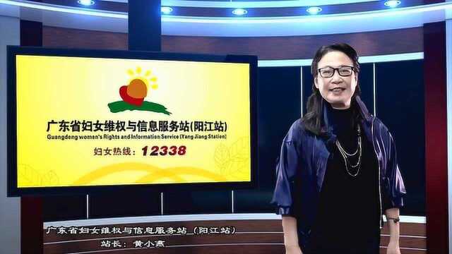 广东省妇女维权与信息服务站(阳江站) 微课堂