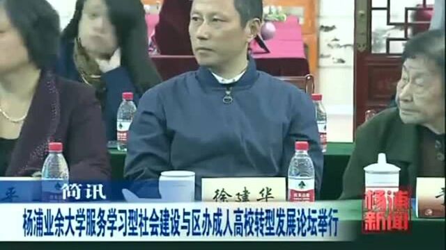 杨浦业余大学服务学习型社会建设与区办成人高校转型发展论坛举行