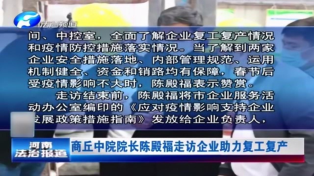 商丘中院院长陈殿福走访企业助力复工复产