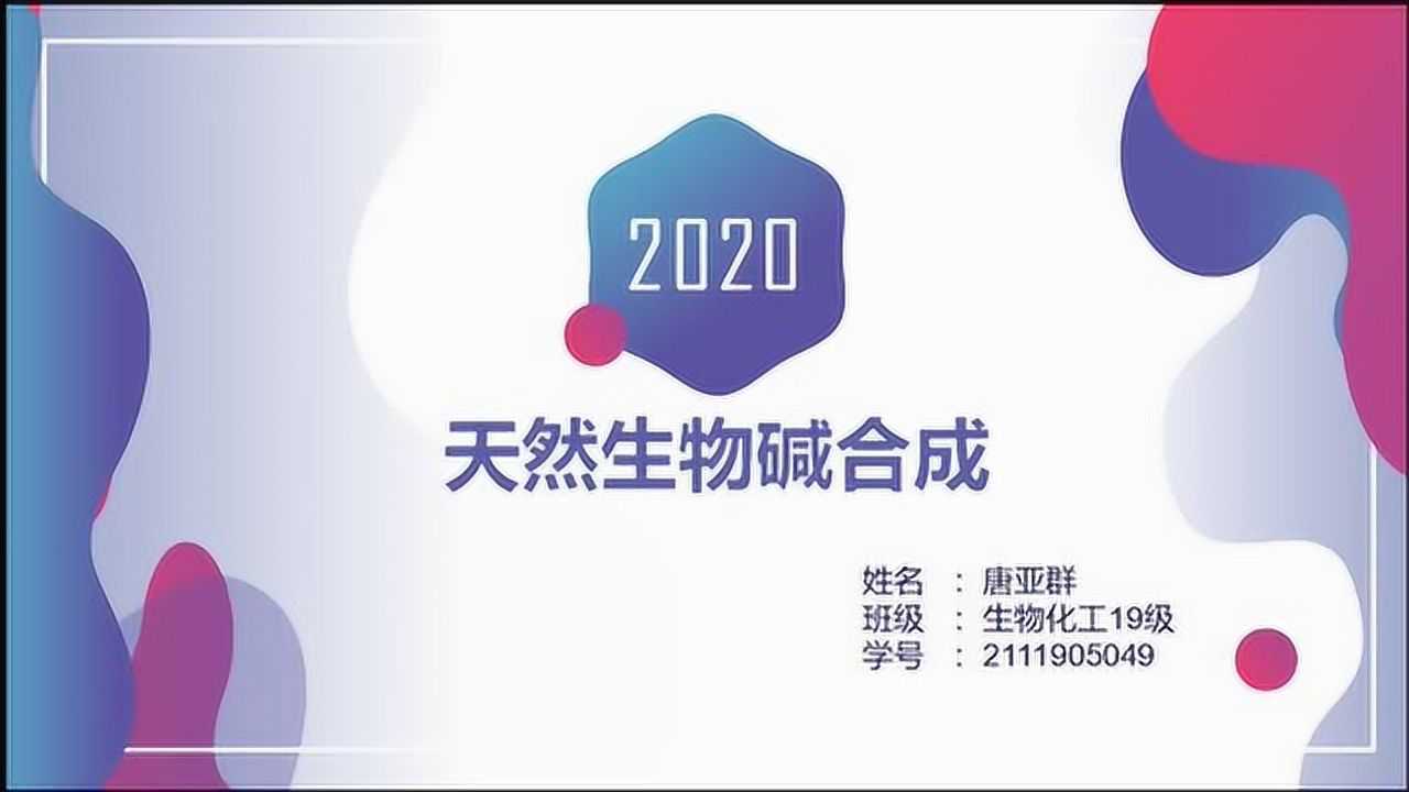 生物碱的分类以及化学合成和生物合成的相关知识_高清