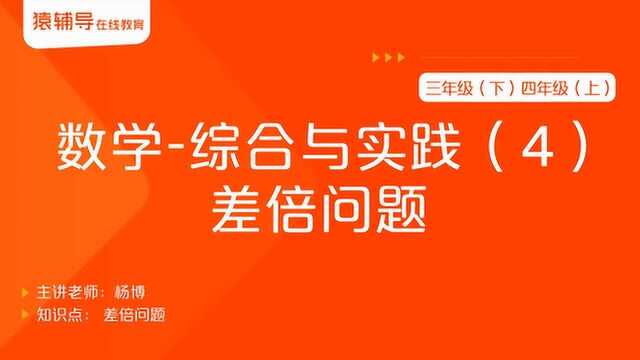 小学三年级(下)四年级(上)数学《综合与实践(4):差倍问题》