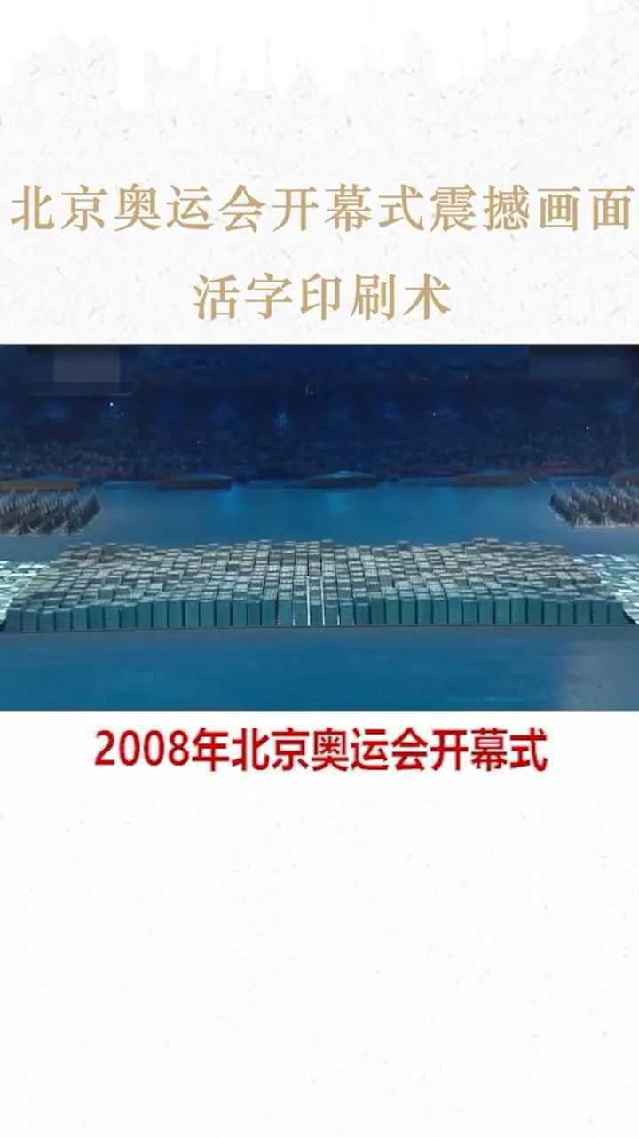 北京奥运会开幕式震撼画面活字印刷术.