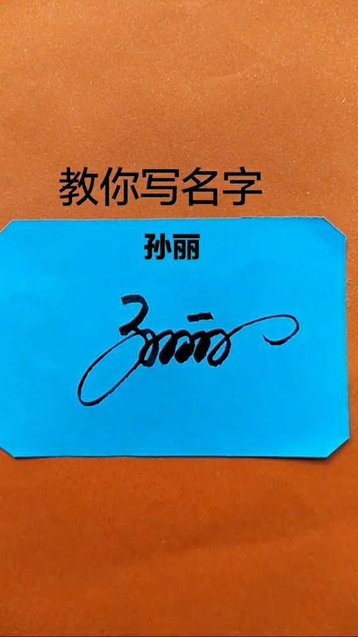 孙丽签名设计请保存,简单大方特别好看