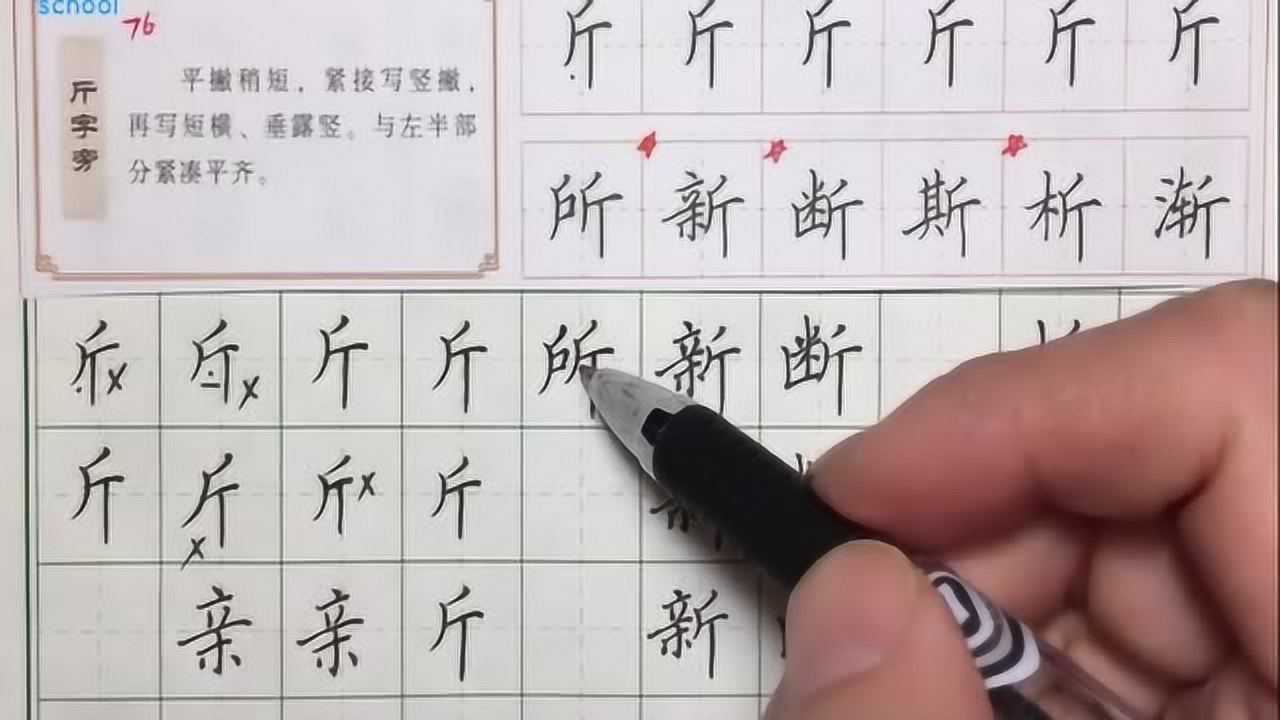 斤字旁硬笔书法基础视频教程,笔画入门练习,全都是干货!_腾讯视频