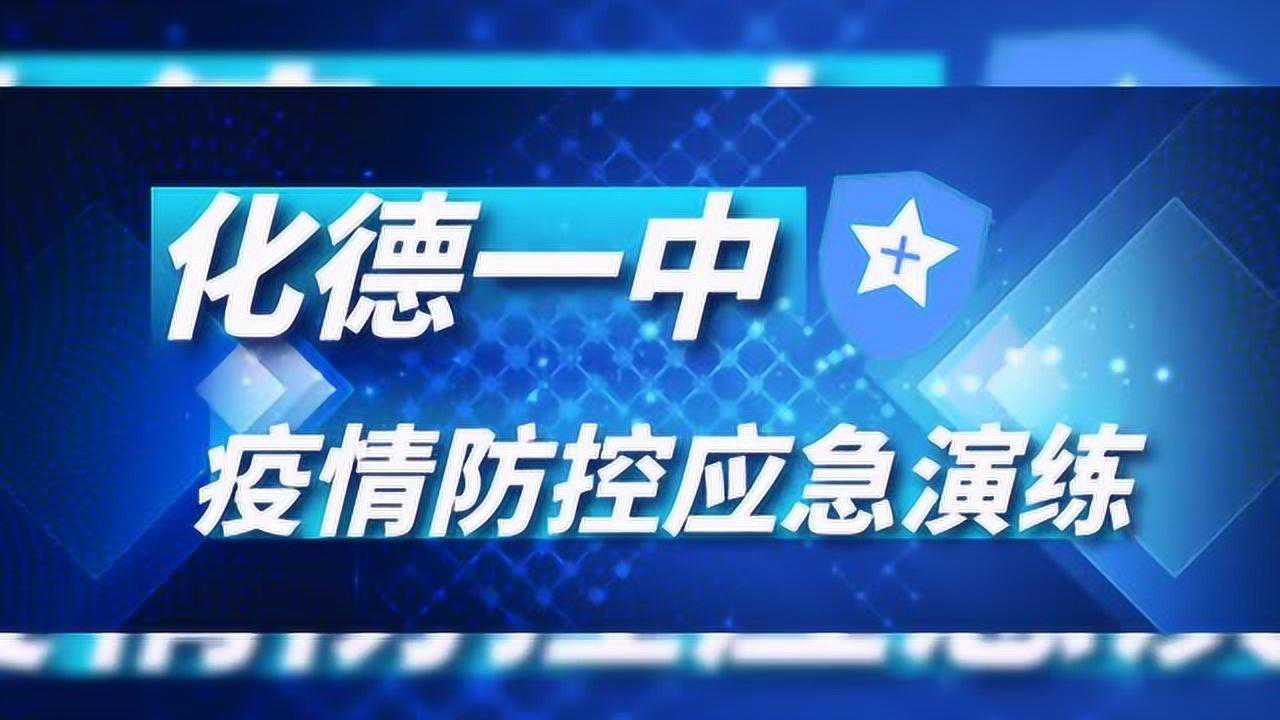 化德一中疫情防控应急演练