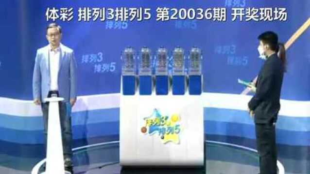 相约体彩中国体彩网 排列3排列5 第20036期 开奖现场