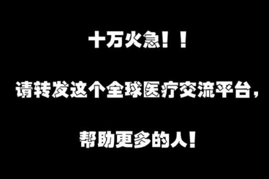 [十万火急]请转发这个全球医疗交流平台,帮助更多的人!