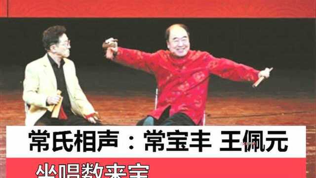 常氏相声:常宝丰、王佩元——坐唱数来宝