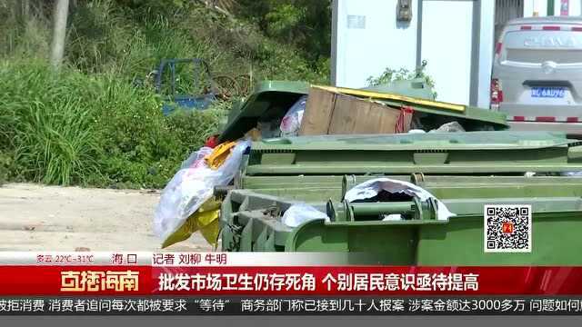 批发市场卫生仍存死角 个别居民意识亟待提高