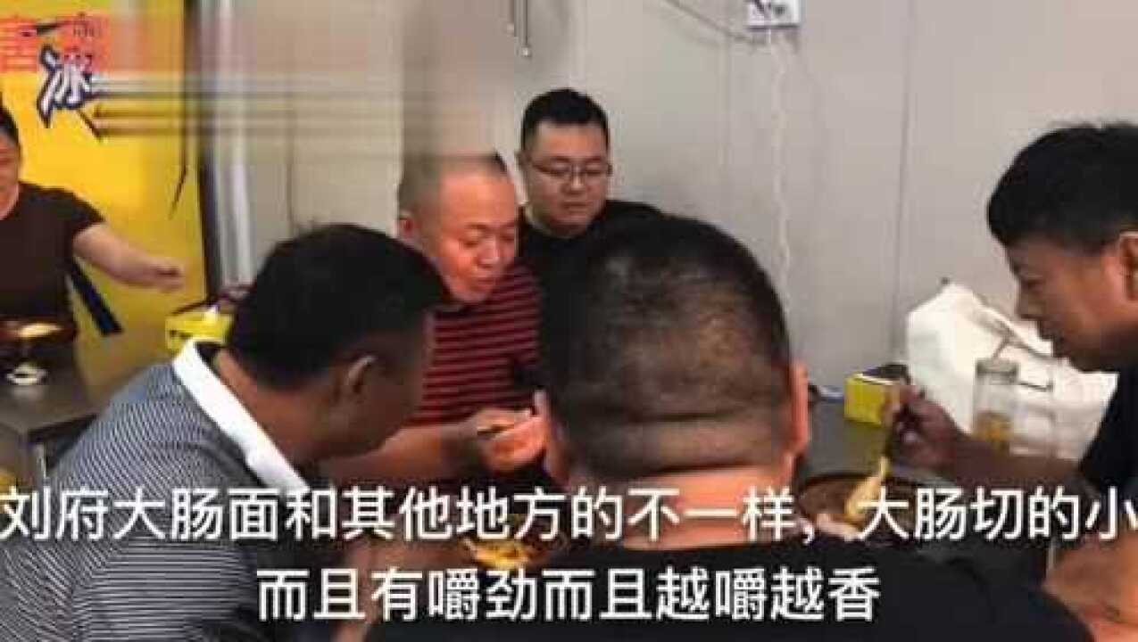 凤阳府城镇吃正宗刘府大肠面,大肠有嚼劲越嚼越香真美味_高清1080P在线观看平台_腾讯视频