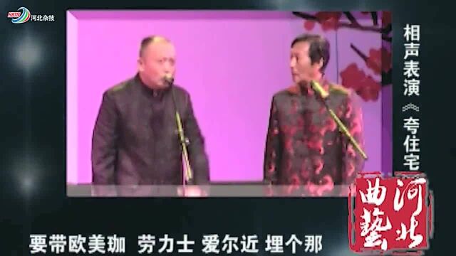 张洪顺的《夸住宅》,吐字声音气口有讲究,专业演员都是个难题!