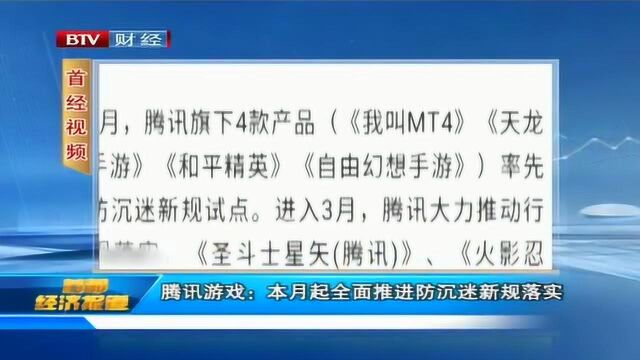 腾讯游戏:本月起全面推进防沉迷新规落实