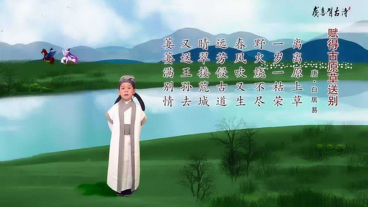 龚喜背古诗:赋得古原草送别_高清1080P在线观看平台_腾讯视频