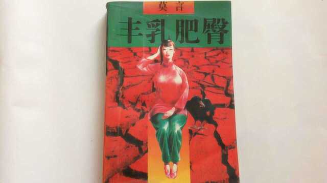 地推书贩:莫言,你赔钱!你的《丰乳肥臀》竟然不是色X小说啊!