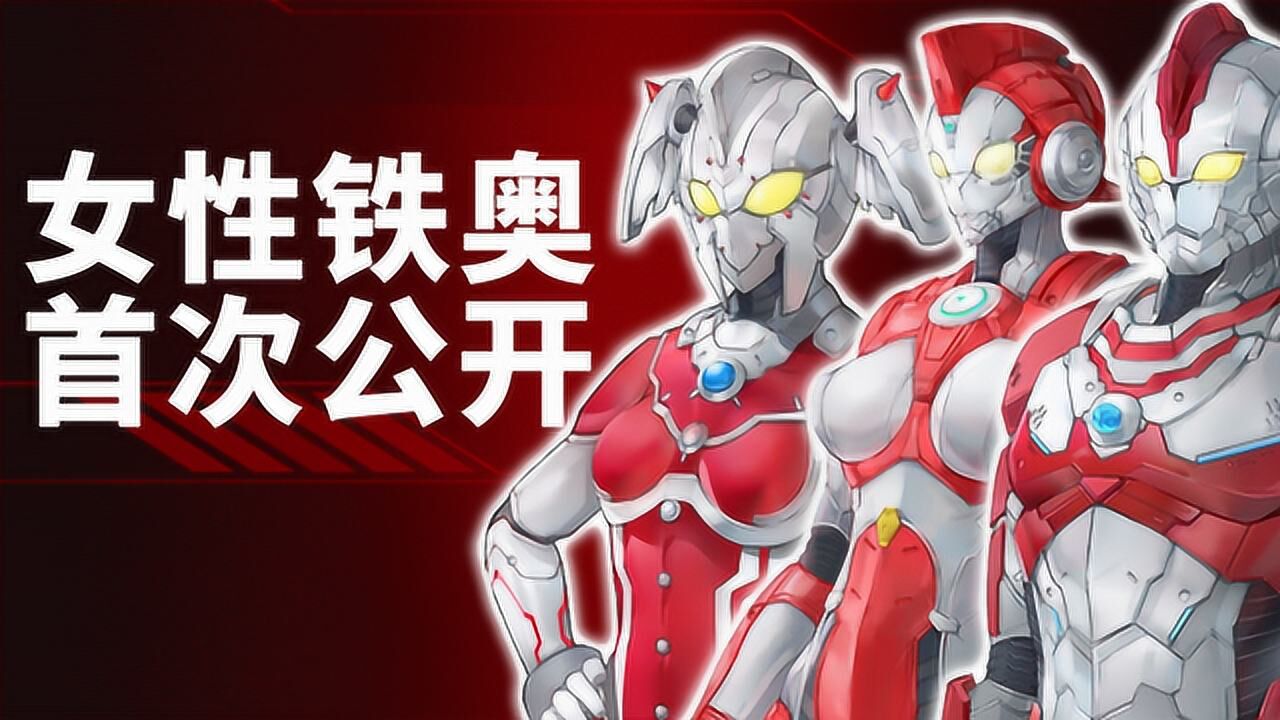 女性机动奥特曼首次公开!尤莉安容易让人想歪?