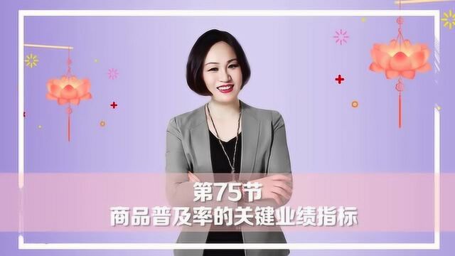 爱莲商学院《单店盈利模式》75:商品普及率的关键业绩指标