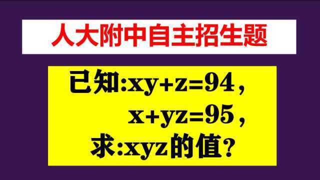 人大附中自主招生题,已知xy+z=94,x+yz=95,求xyz的值?